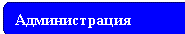 Администрация